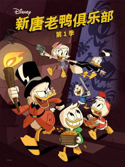新唐老鸭俱乐部 第一季