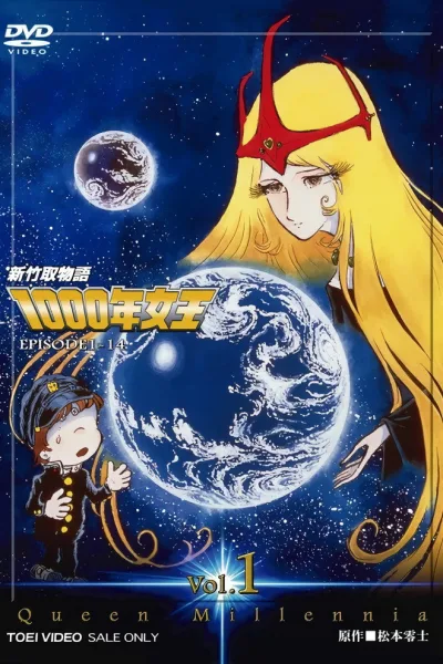 新竹取物语 1000年女王
