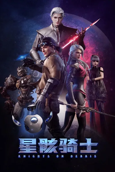 星骸骑士