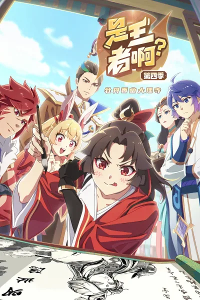 是王者啊？第四季