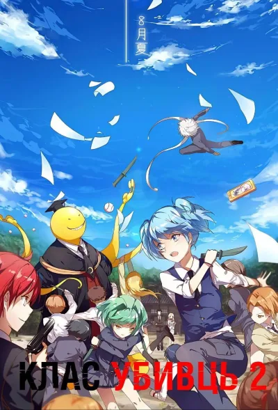 暗杀教室 第2季