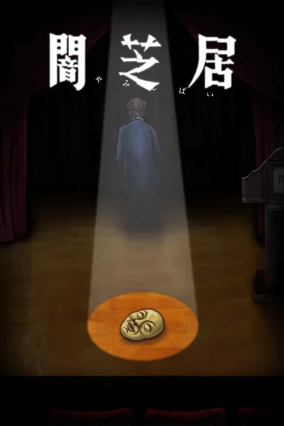 暗芝居 第十季