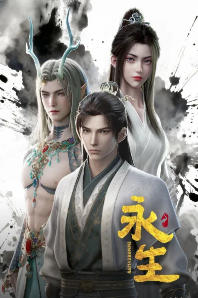 永生 第五季