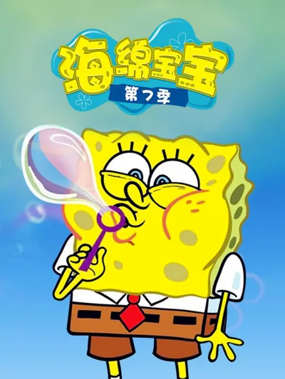 海绵宝宝 第七季