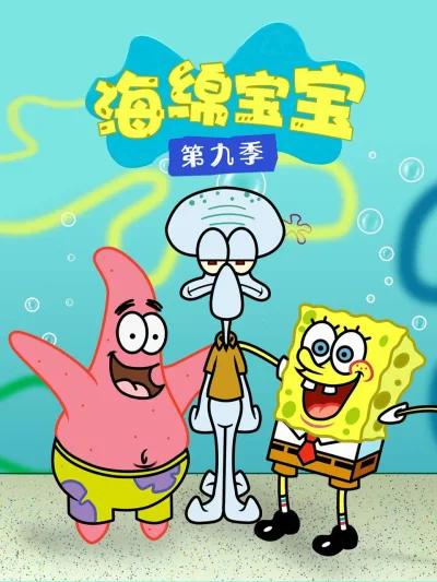 海绵宝宝 第九季