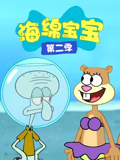 海绵宝宝 第二季
