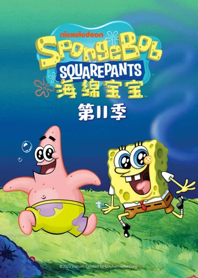 海绵宝宝 第十一季