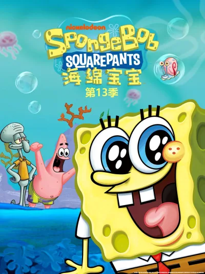 海绵宝宝 第十三季