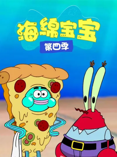 海绵宝宝 第四季
