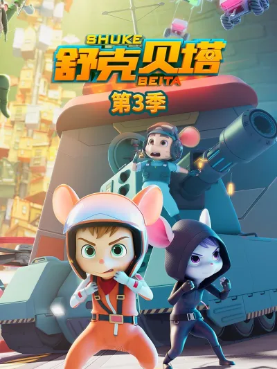 舒克贝塔 第三季