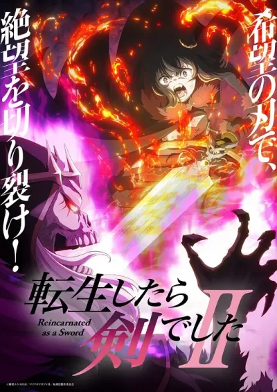 转生成为魔剑了 第二季 轉生就是劍 第二季 転生したら剣でしたII 第02季