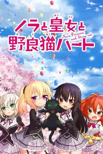 野良与皇女与流浪猫之心