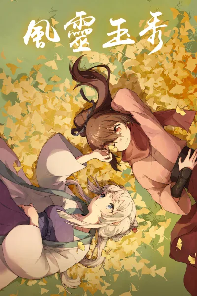 风灵玉秀