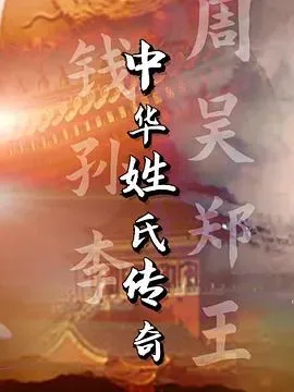 中华姓氏传奇