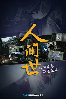 人间世 三季全