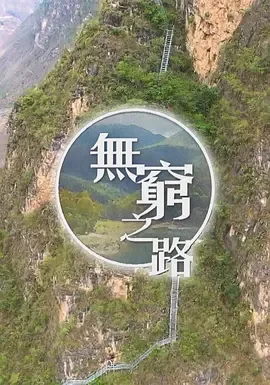 无穷之路 四季全