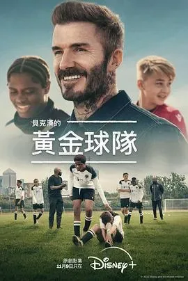 贝克汉姆的黄金球队
