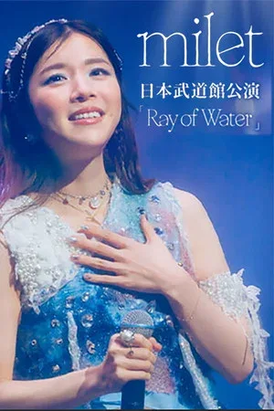 milet日本武道馆演唱会「Ray of Water」