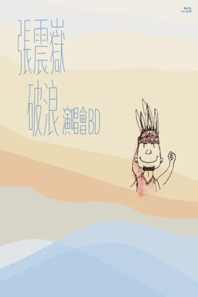 张震岳破浪演唱会