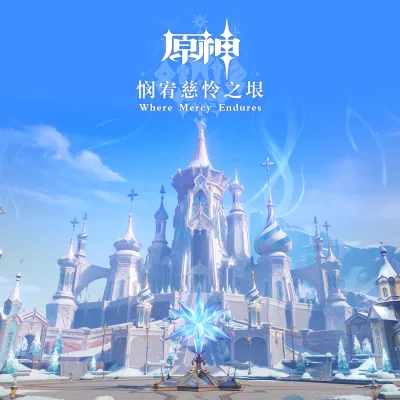 原神-悯宥慈怜之垠 Where Mercy Endures