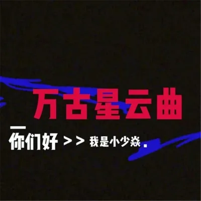 小少焱 - 万古星云曲