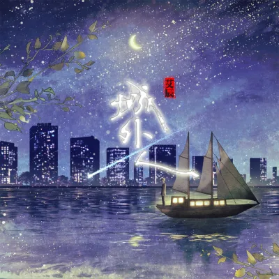 艾辰 - 城外人