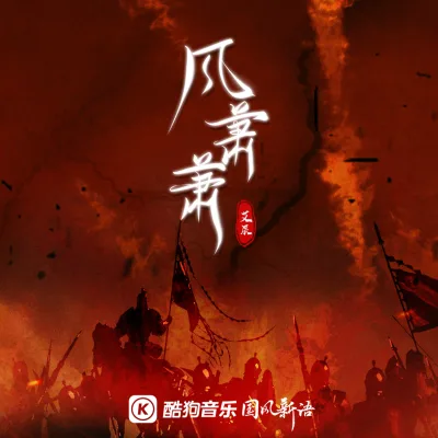 艾辰 - 风萧萧