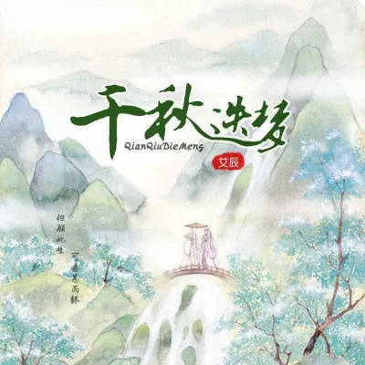 艾辰 - 千秋迭梦