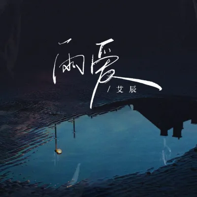 艾辰 - 雨爱