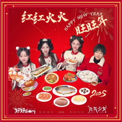 好好（张轩睿）&元气少女 - 红红火火旺旺年