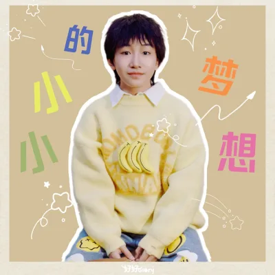 好好（张轩睿） - 小小的梦想