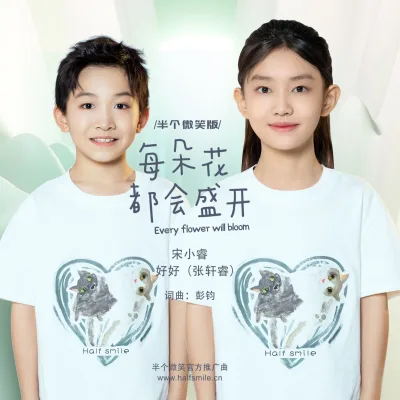 好好（张轩睿）&宋小睿 - 每朵花都会盛开(公益项目“半个微笑”官方推广曲）